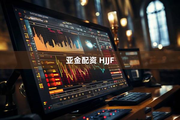 亚金配资 HJJF