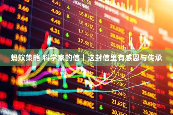 蚂蚁策略 科学家的信｜这封信里有感恩与传承